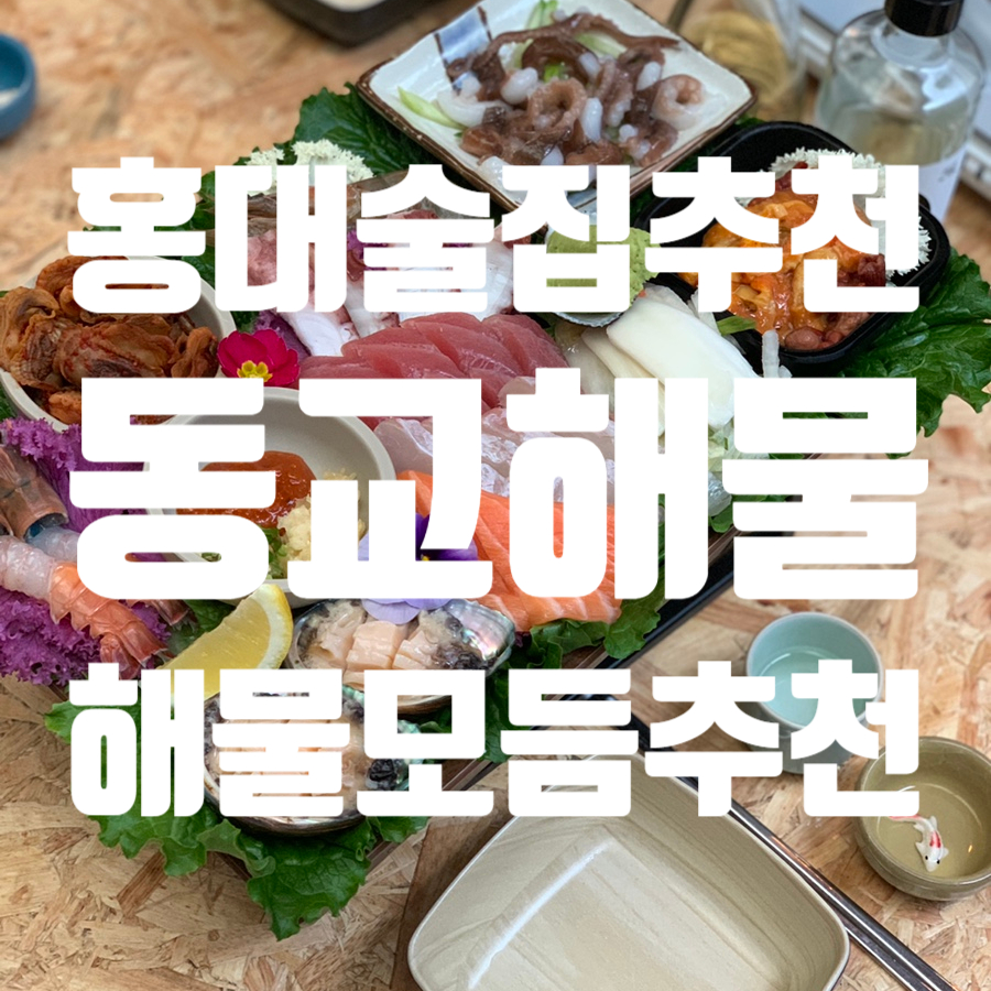 동교해물2 이미지