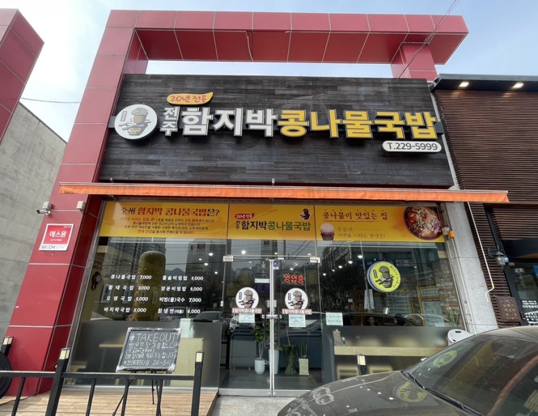 전주함지박콩나물국밥 이미지