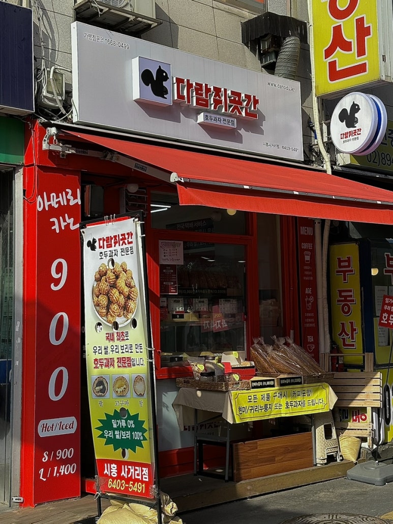 다람쥐곳간시흥 이미지