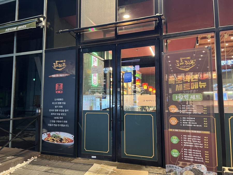도야짬뽕신대점 이미지