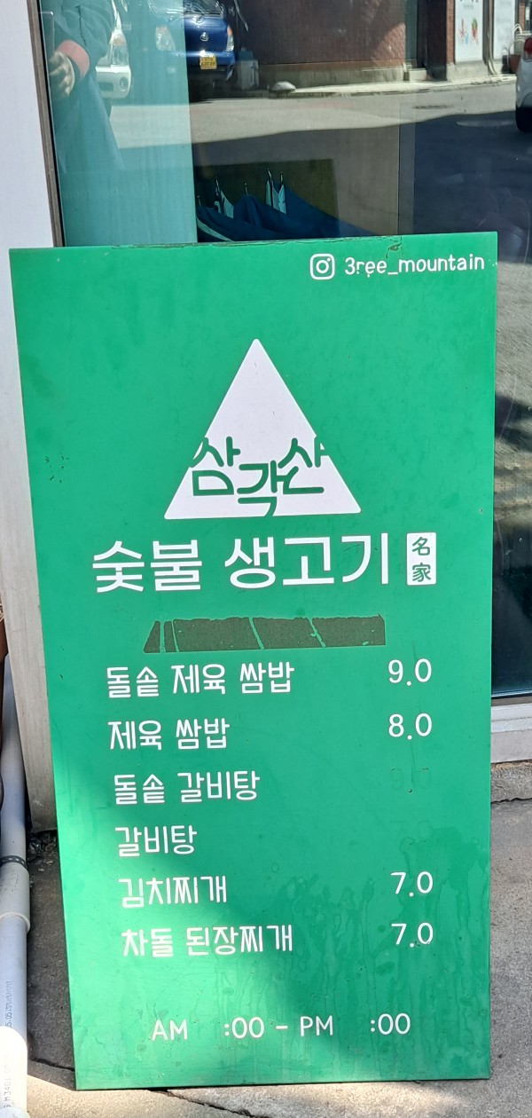 삼각산숯불생고기 이미지