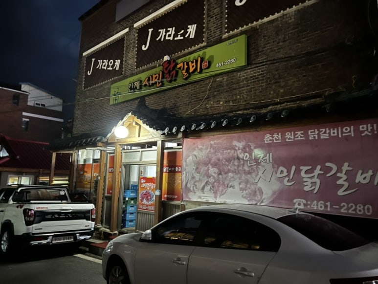 인제시민닭갈비 이미지