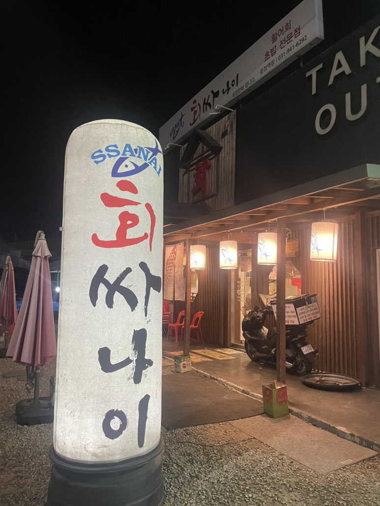 회싸나이 이미지