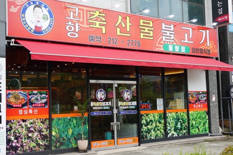 고향불고기 이미지