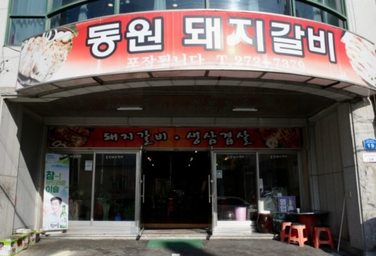 원조동원돼지갈비 이미지