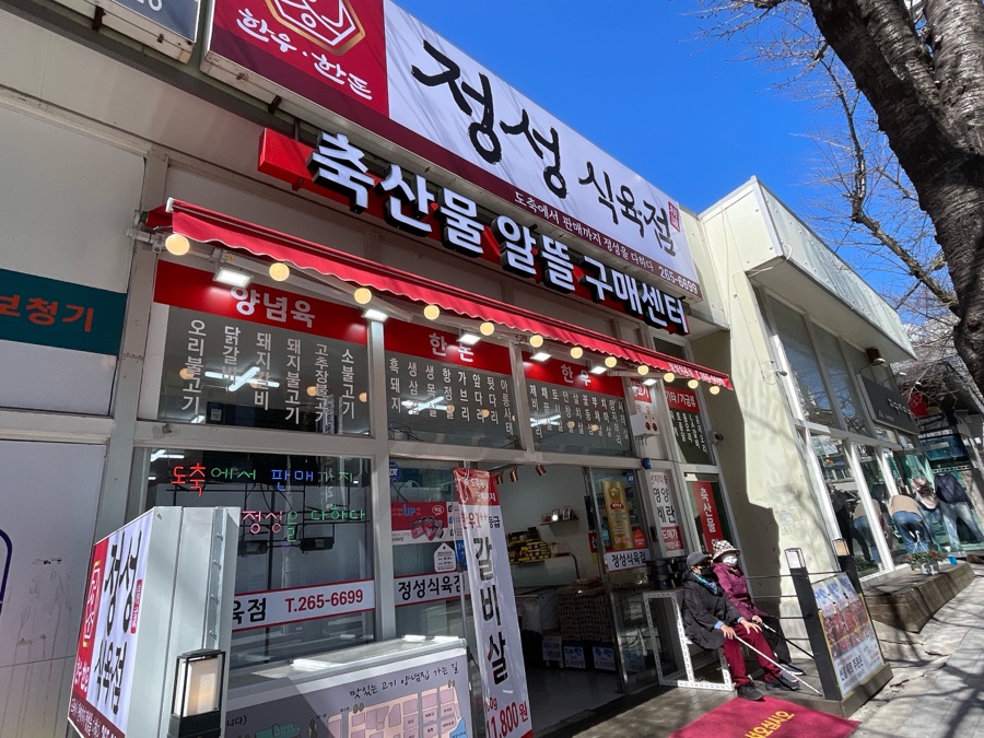 정성식육점 이미지