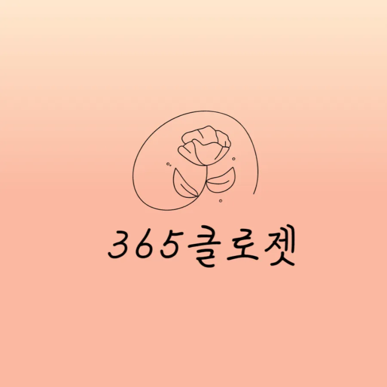 365클로젯 이미지