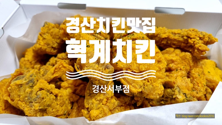 혁계치킨 이미지