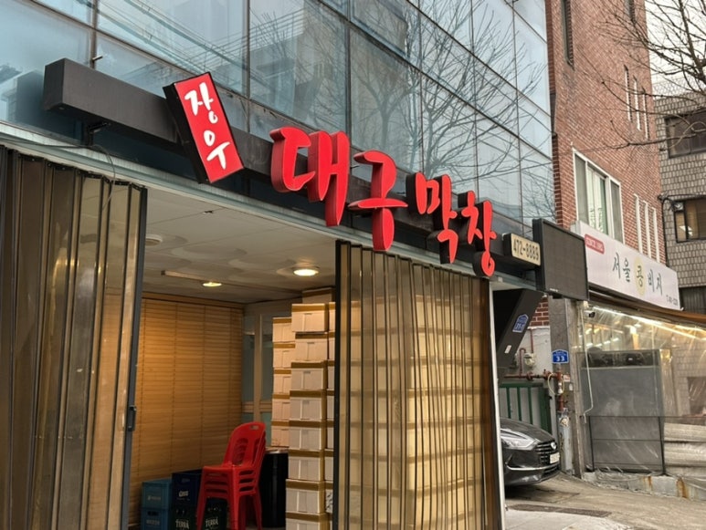 장우 대구막창 이미지