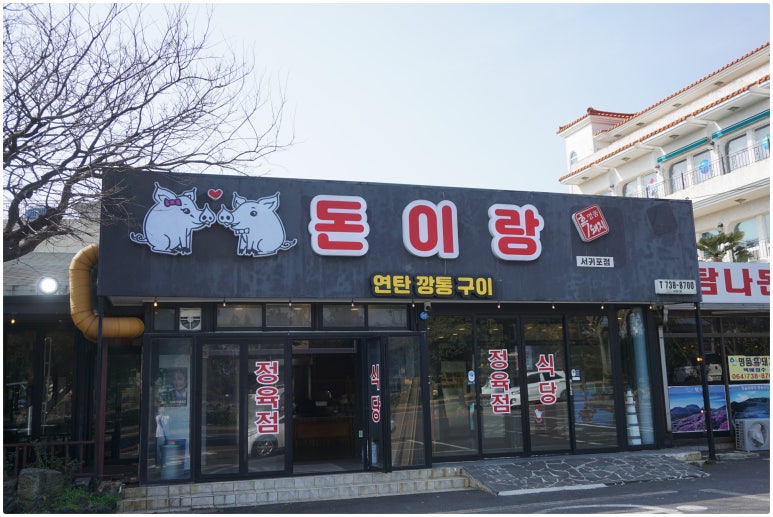 로타리정육점식당 이미지