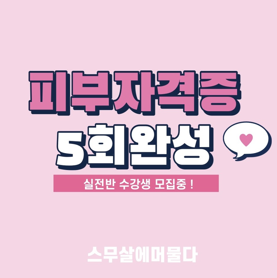 스무살에머물다피부미용학원 이미지