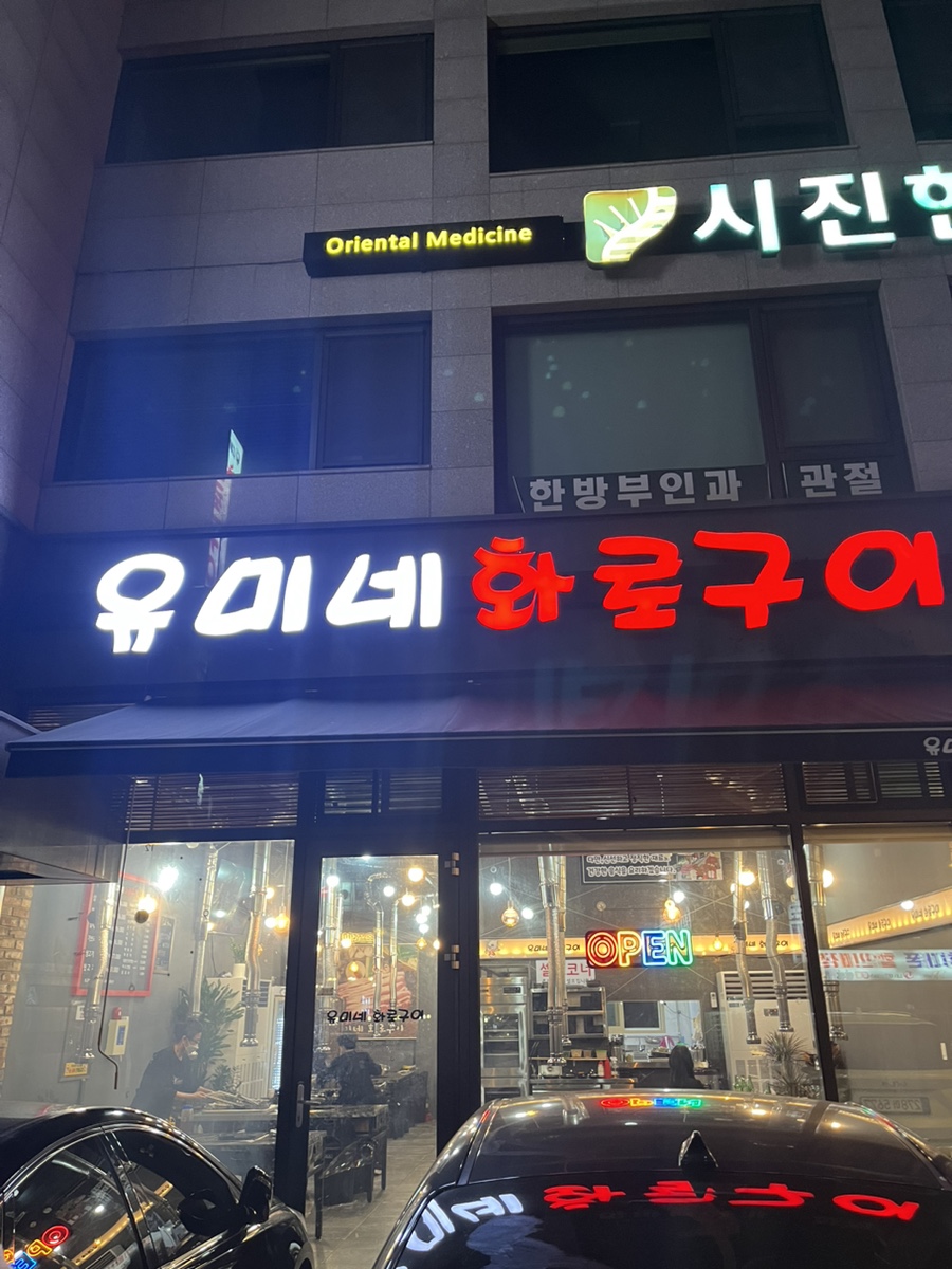 유미네화로구이 이미지