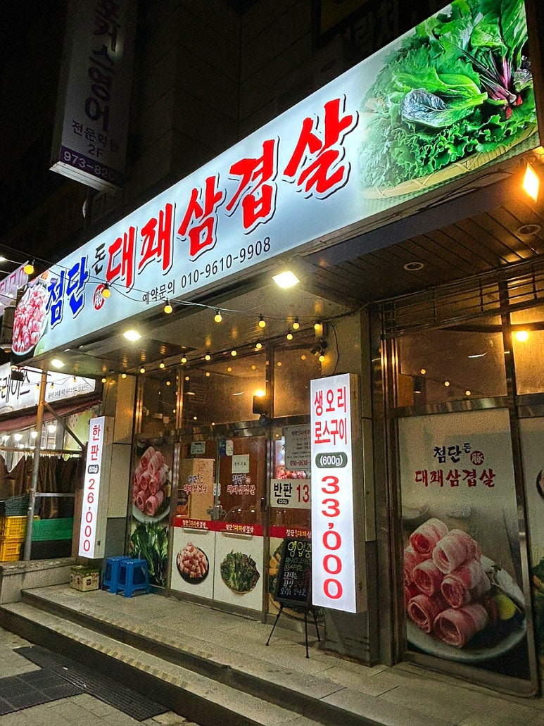 첨단대패삼겹살 이미지