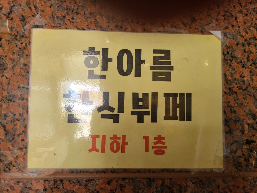 한아름한식뷔페 이미지