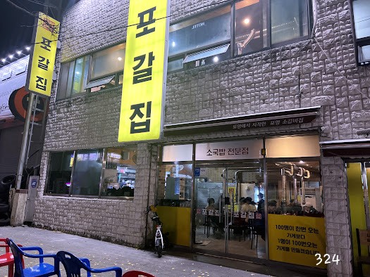 포갈집 이미지