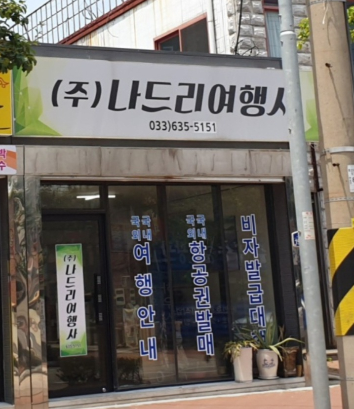 나드리여행사 이미지