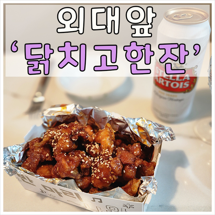 닭치고 한잔 이미지