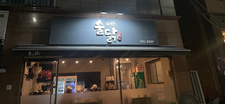 술취한닭갈비 이미지