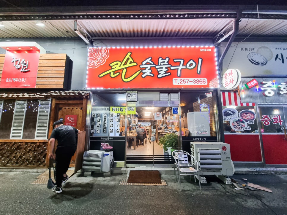 큰손숯불구이 이미지