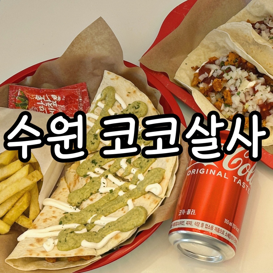 버거앤타코수원 이미지