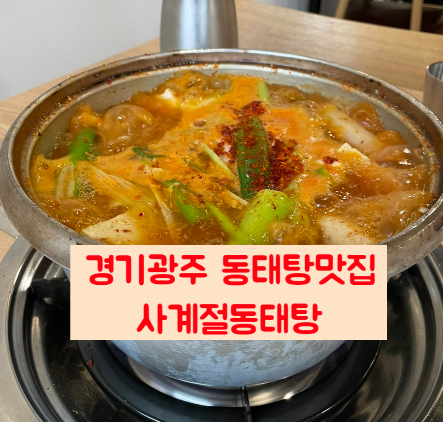 사계절동태탕 이미지