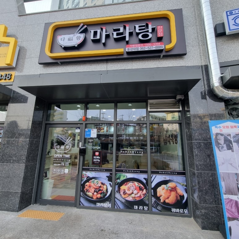 다복향마라탕(동강대점) 이미지
