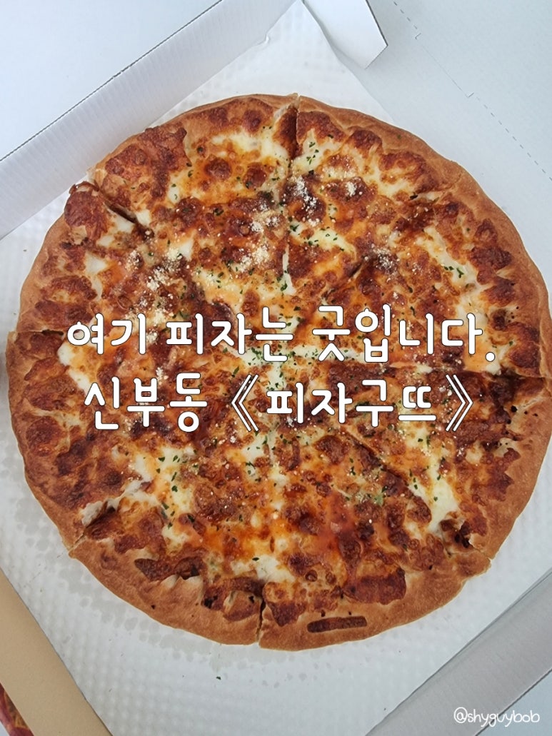 구뜨피자 이미지