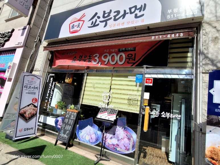 쇼부라멘인천 이미지