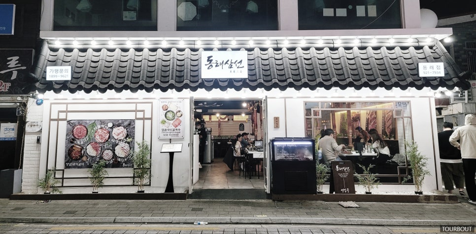 동래삼선 이미지