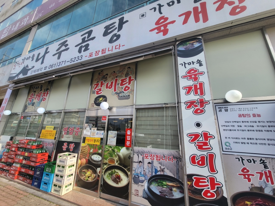 가마솥나주곰탕 이미지