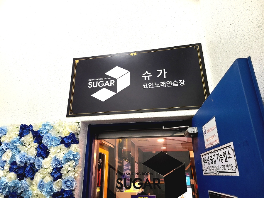 슈가노래연습장 이미지