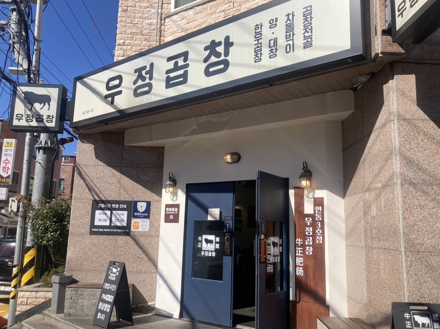 우정곱창연동점 이미지