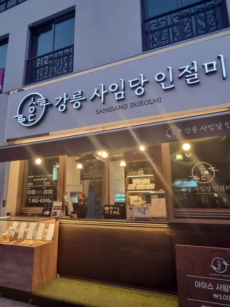 강릉사임당인절미중앙 이미지