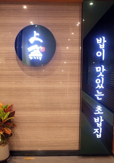 찐초밥 이미지