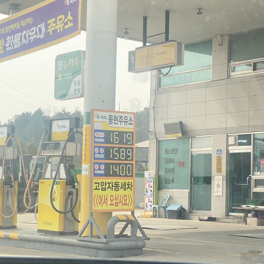 동현주유소 이미지