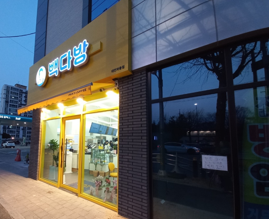 빽다방 대전와동점 이미지