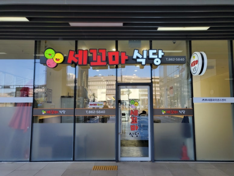 세꼬마식당 이미지