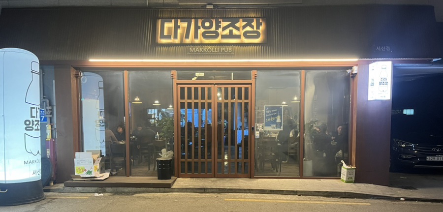 다가양조장 서신점 이미지