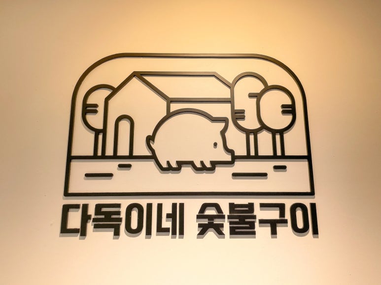 다독이네숯불구이 이미지