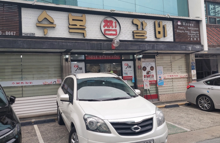 수복찜갈비 이미지