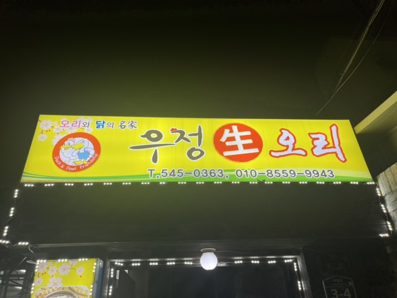 우정생오리 이미지