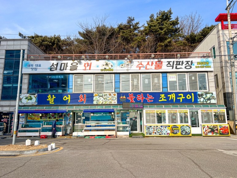 섬마을횟집 이미지