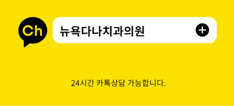 다나치과의원 이미지