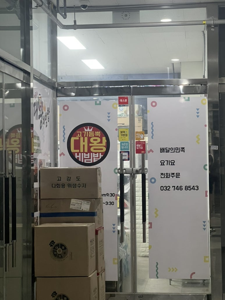 고기듬뿍대왕비빔밥인천 이미지