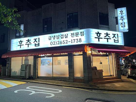 후추집 이미지