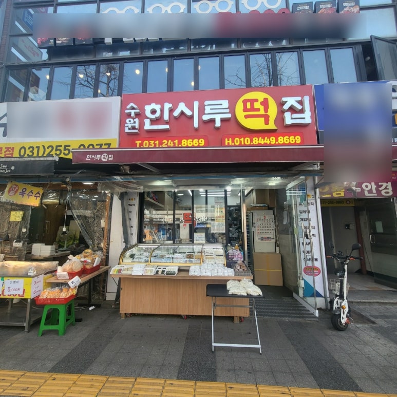 시흥한시루떡집 이미지