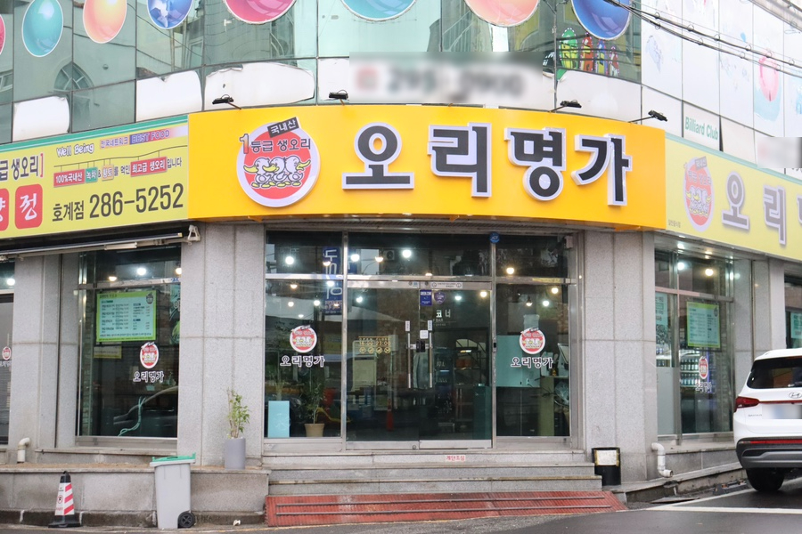명가생오리전문 이미지