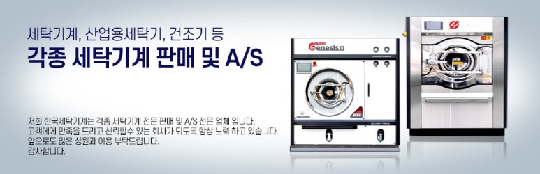 한국세탁기계 이미지