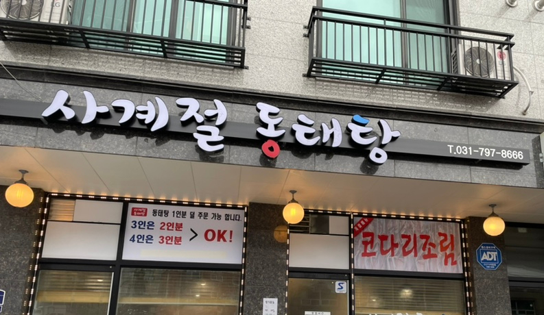 사계절동태탕 이미지