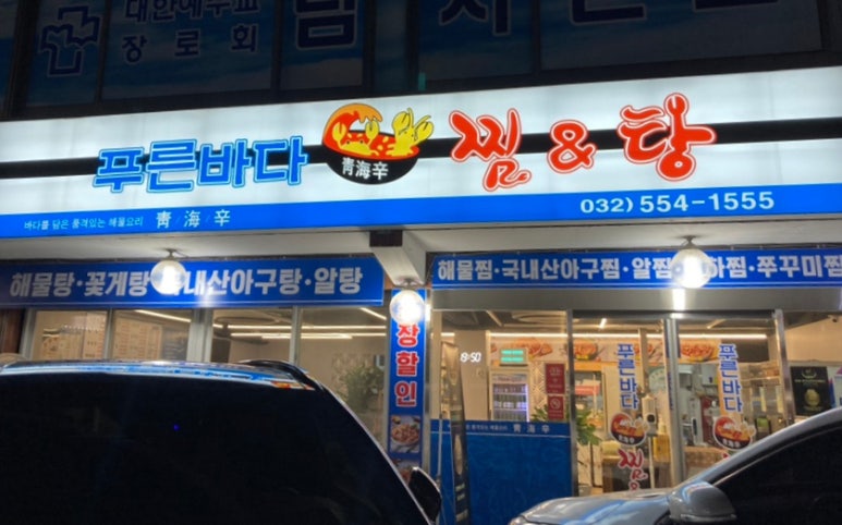 푸른바다찜탕 이미지